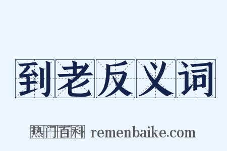 到老反义词是什么意思的图片